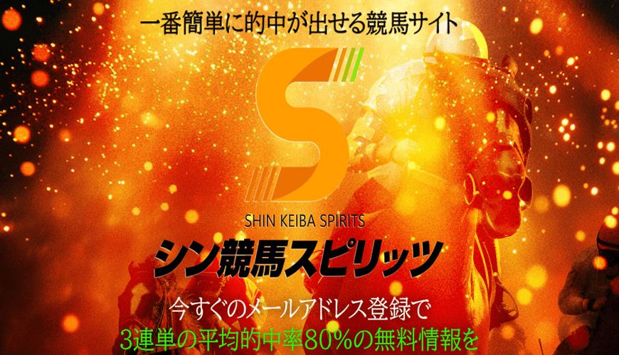 【優良】シン競馬スピリッツ